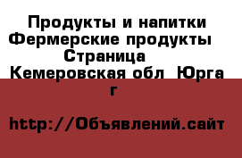 Продукты и напитки Фермерские продукты - Страница 2 . Кемеровская обл.,Юрга г.